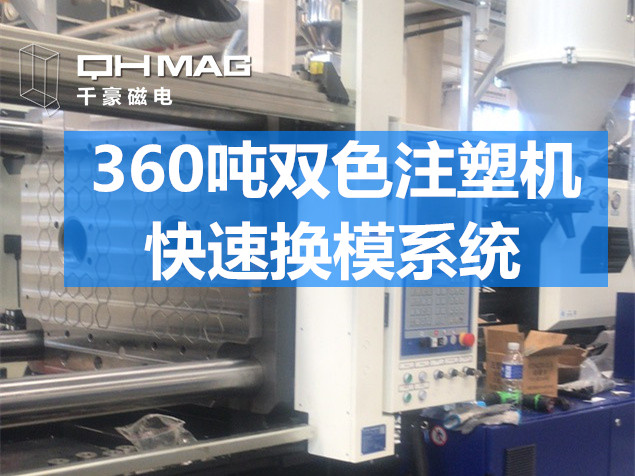 快速換模系統(tǒng)，注塑機換模